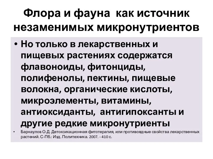 Флора и фауна как источник незаменимых микронутриентов Но только в лекарственных