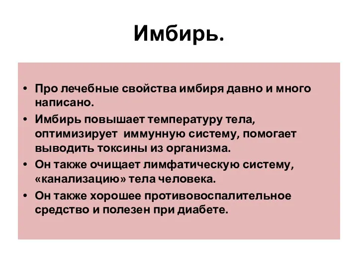 Имбирь. Про лечебные свойства имбиря давно и много написано. Имбирь повышает