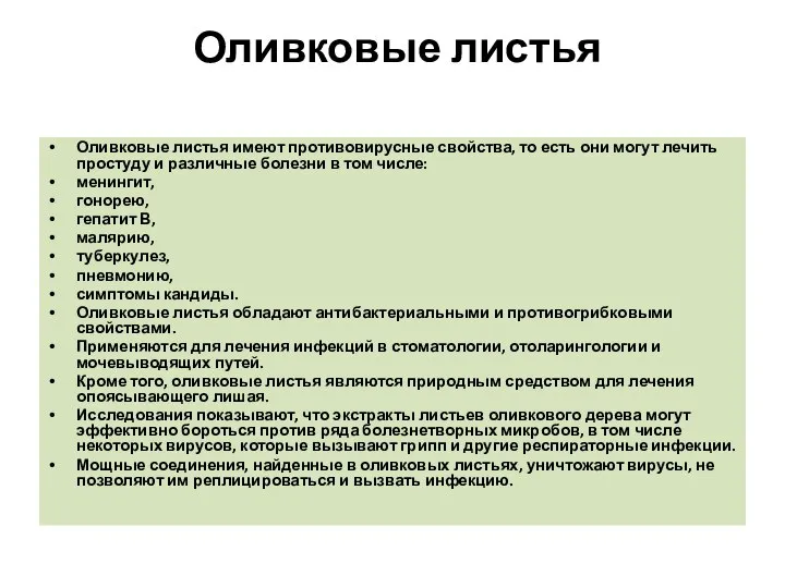 Оливковые листья Оливковые листья имеют противовирусные свойства, то есть они могут