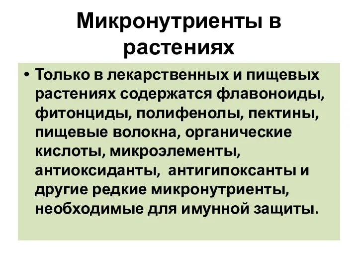 Микронутриенты в растениях Только в лекарственных и пищевых растениях содержатся флавоноиды,