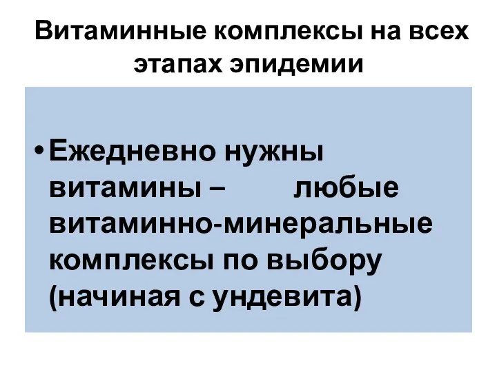 Витаминные комплексы на всех этапах эпидемии Ежедневно нужны витамины – любые