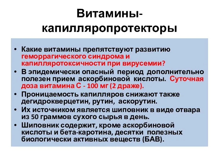 Витамины-капилляропротекторы Какие витамины препятствуют развитию геморрагического синдрома и капилляротоксичности при вирусемии?