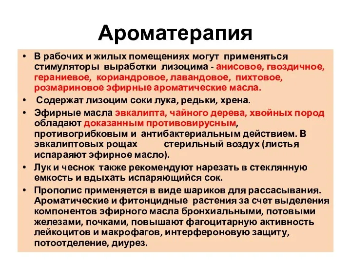 Ароматерапия В рабочих и жилых помещениях могут применяться стимуляторы выработки лизоцима