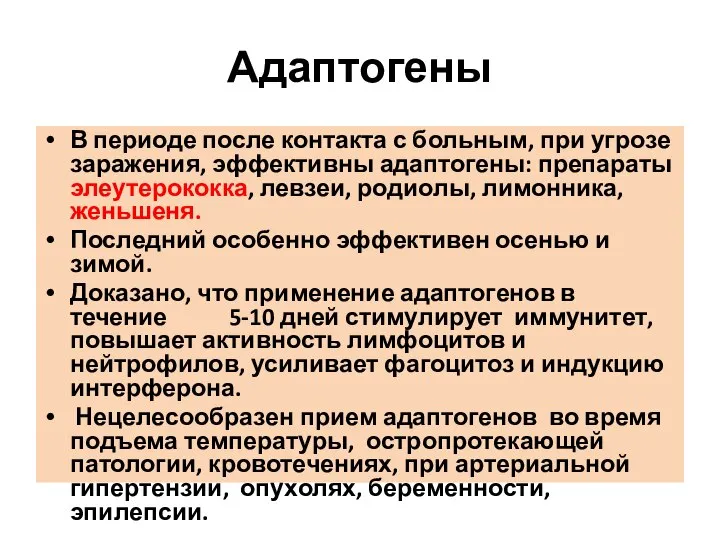 Адаптогены В периоде после контакта с больным, при угрозе заражения, эффективны