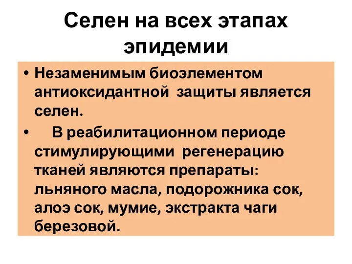 Селен на всех этапах эпидемии Незаменимым биоэлементом антиоксидантной защиты является селен.