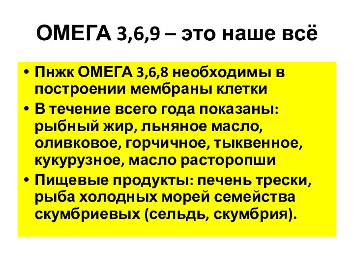 ОМЕГА 3,6,9 – это наше всё Пнжк ОМЕГА 3,6,8 необходимы в