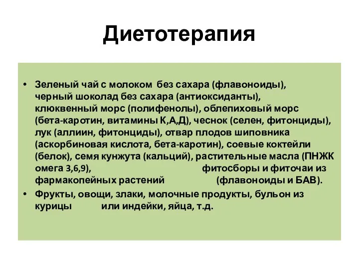 Диетотерапия Зеленый чай с молоком без сахара (флавоноиды), черный шоколад без