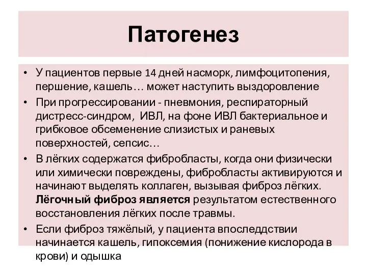 Патогенез У пациентов первые 14 дней насморк, лимфоцитопения, першение, кашель… может