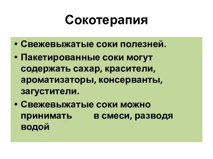 Сокотерапия Свежевыжатые соки полезней. Пакетированные соки могут содержать сахар, красители, ароматизаторы,