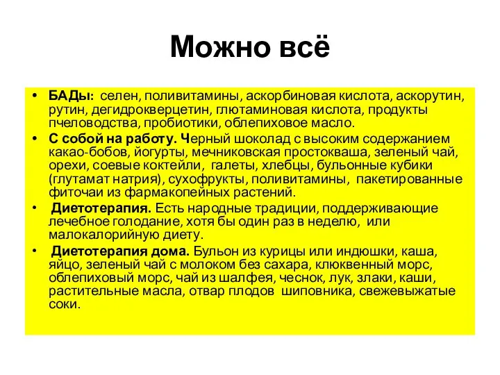 Можно всё БАДы: селен, поливитамины, аскорбиновая кислота, аскорутин, рутин, дегидрокверцетин, глютаминовая