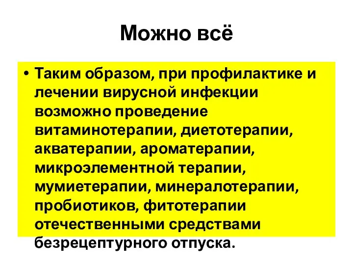 Можно всё Таким образом, при профилактике и лечении вирусной инфекции возможно