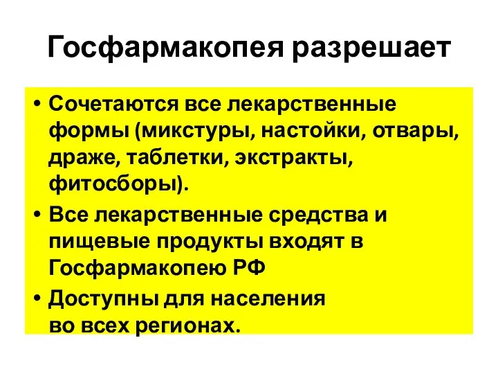 Госфармакопея разрешает Сочетаются все лекарственные формы (микстуры, настойки, отвары, драже, таблетки,