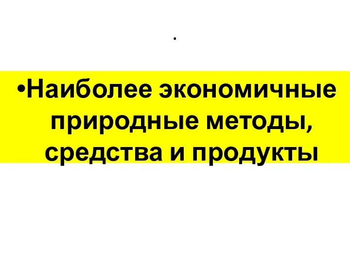 . Наиболее экономичные природные методы, средства и продукты