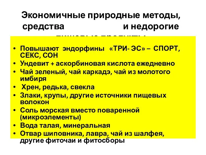 Экономичные природные методы, средства и недорогие пищевые продукты Повышают эндорфины «ТРИ-