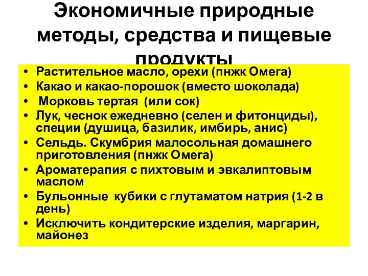 Экономичные природные методы, средства и пищевые продукты Растительное масло, орехи (пнжк