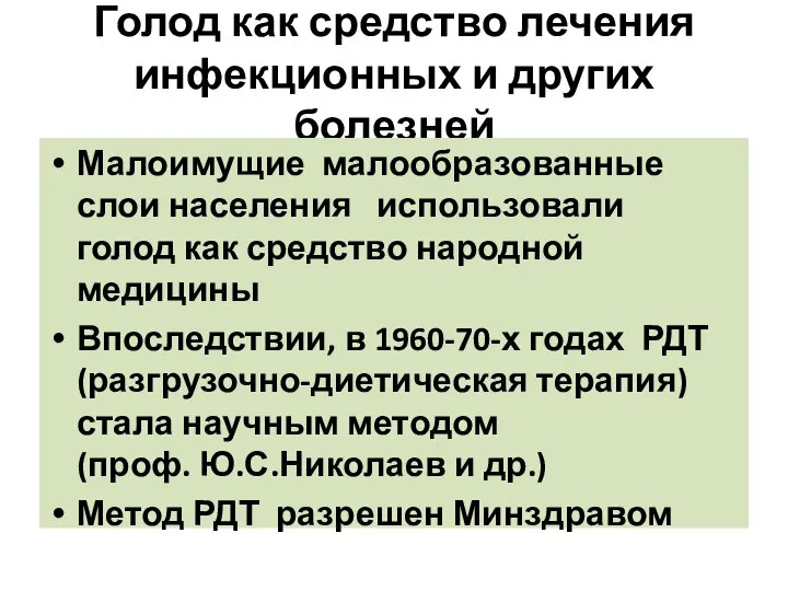 Голод как средство лечения инфекционных и других болезней Малоимущие малообразованные слои