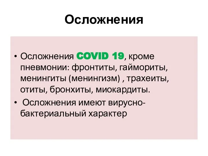 Осложнения Осложнения COVID 19, кроме пневмонии: фронтиты, гаймориты, менингиты (менингизм) ,