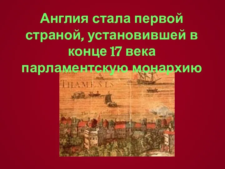 Англия стала первой страной, установившей в конце 17 века парламентскую монархию