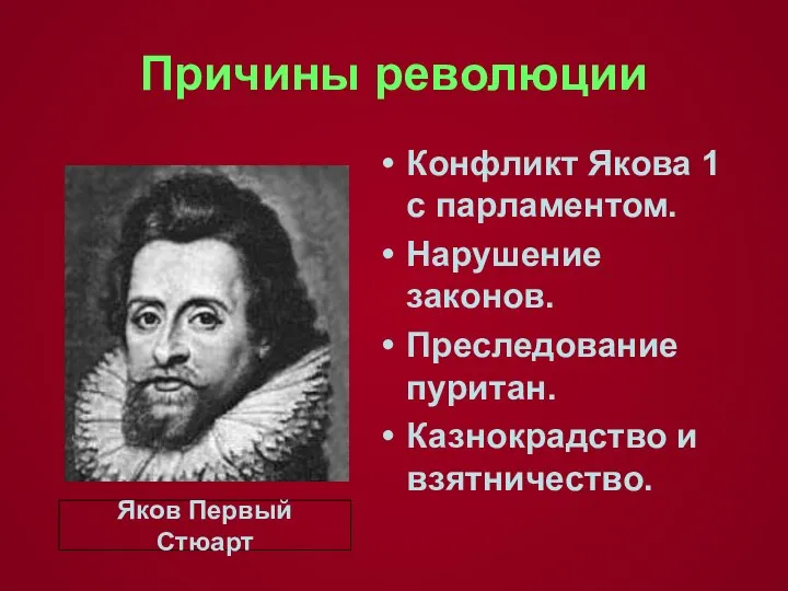 Причины революции Конфликт Якова 1 с парламентом. Нарушение законов. Преследование пуритан.