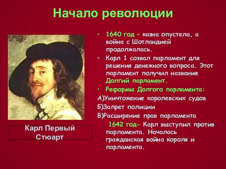 Начало революции 1640 год – казна опустела, а война с Шотландией