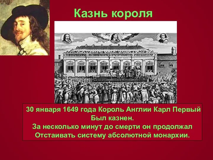 Казнь короля 30 января 1649 года Король Англии Карл Первый Был