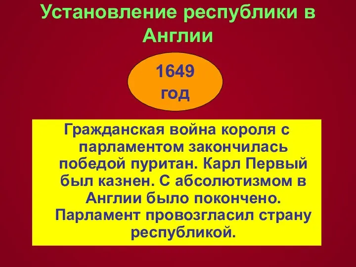 Установление республики в Англии Гражданская война короля с парламентом закончилась победой