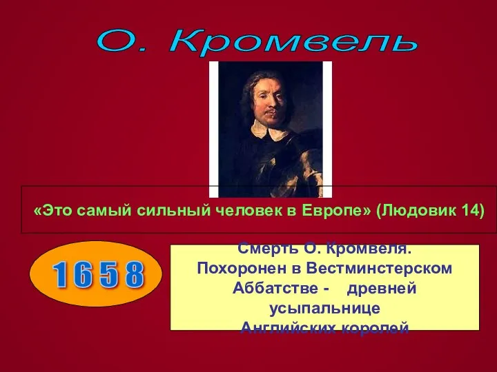 О. Кромвель «Это самый сильный человек в Европе» (Людовик 14) 1