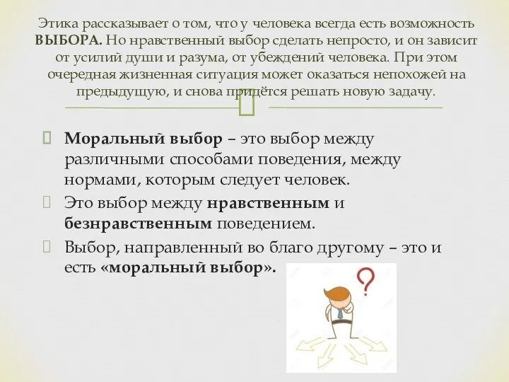 Этика рассказывает о том, что у человека всегда есть возможность ВЫБОРА.