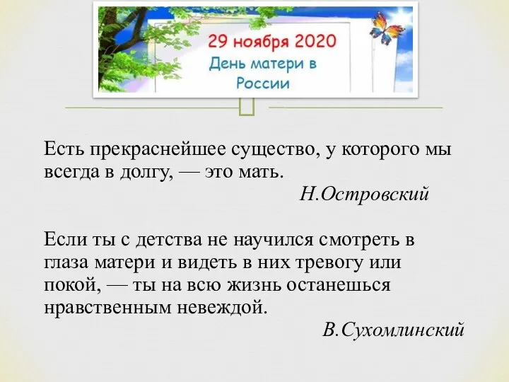 Есть прекраснейшее существо, у которого мы всегда в долгу, — это