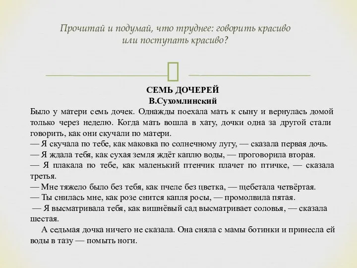 Прочитай и подумай, что труднее: говорить красиво или поступать красиво? СЕМЬ