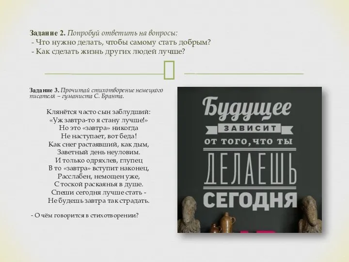 Задание 2. Попробуй ответить на вопросы: - Что нужно делать, чтобы