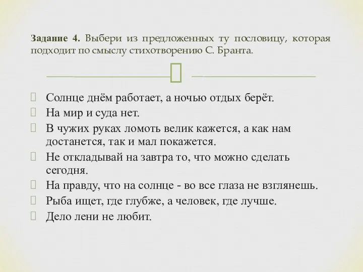 Солнце днём работает, а ночью отдых берёт. На мир и суда