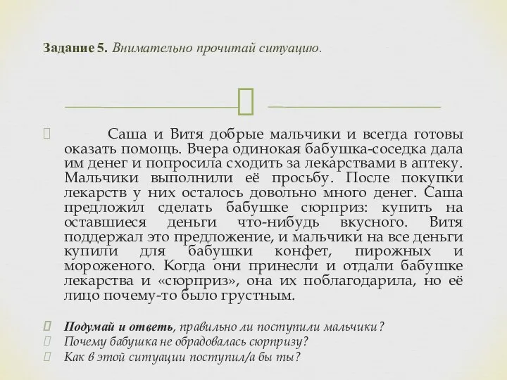 Задание 5. Внимательно прочитай ситуацию. Саша и Витя добрые мальчики и