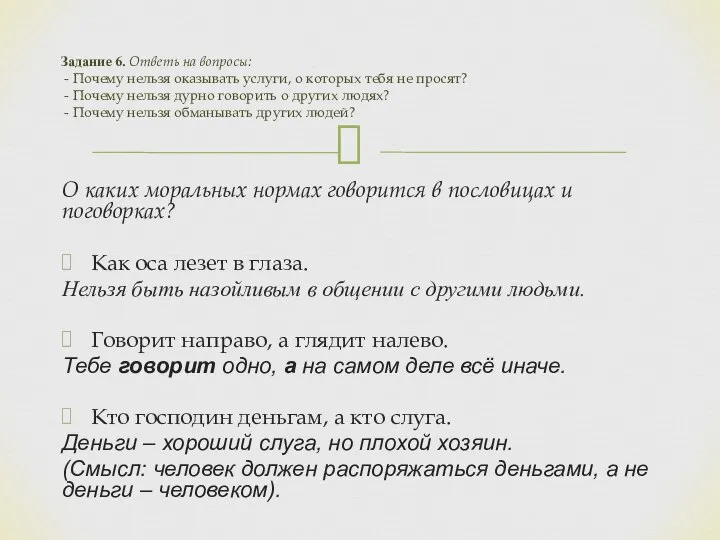 Задание 6. Ответь на вопросы: - Почему нельзя оказывать услуги, о