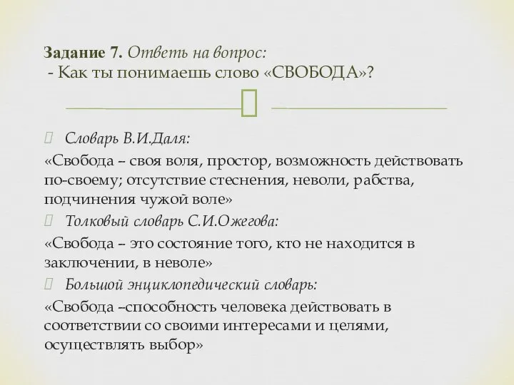 Словарь В.И.Даля: «Свобода – своя воля, простор, возможность действовать по-своему; отсутствие