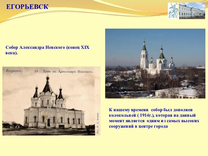 Собор Александра Невского (конец XIX века). ЕГОРЬЕВСК К нашему времени собор