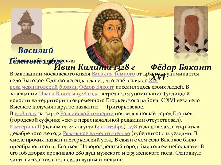 Василий Тёмный 1462г Фёдор Бяконт XVI Иван Калита 1328 г Страница