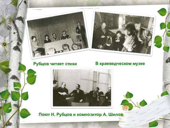 Рубцов читает стихи В краеведческом музее Поют Н. Рубцов и композитор А. Шилов