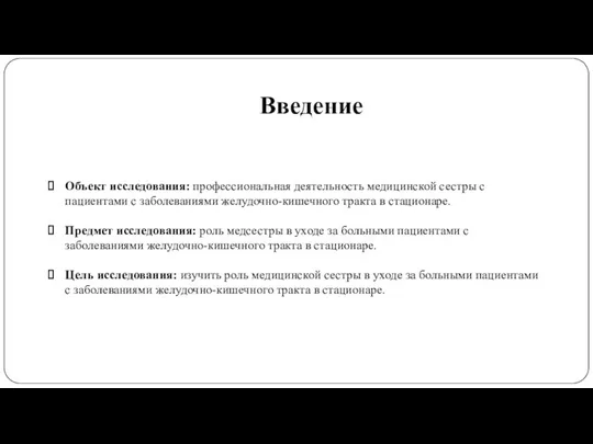 Введение Объект исследования: профессиональная деятельность медицинской сестры с пациентами с заболеваниями