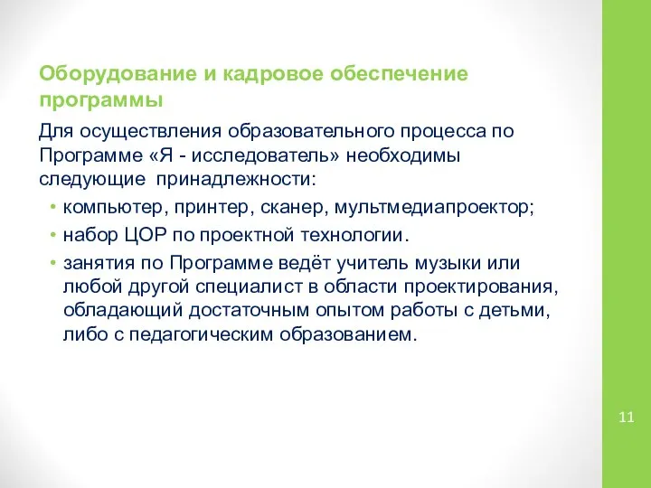 Оборудование и кадровое обеспечение программы Для осуществления образовательного процесса по Программе