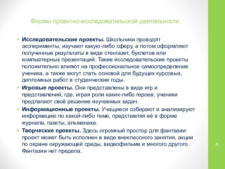 Формы проектно-исследовательской деятельности Исследовательские проекты. Школьники проводят эксперименты, изучают какую-либо сферу,