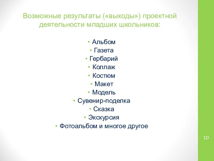 Возможные результаты («выходы») проектной деятельности младших школьников: Альбом Газета Гербарий Коллаж