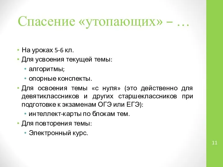 Спасение «утопающих» – … На уроках 5-6 кл. Для усвоения текущей