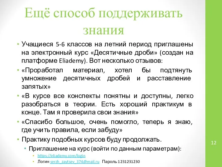 Ещё способ поддерживать знания Учащиеся 5-6 классов на летний период приглашены