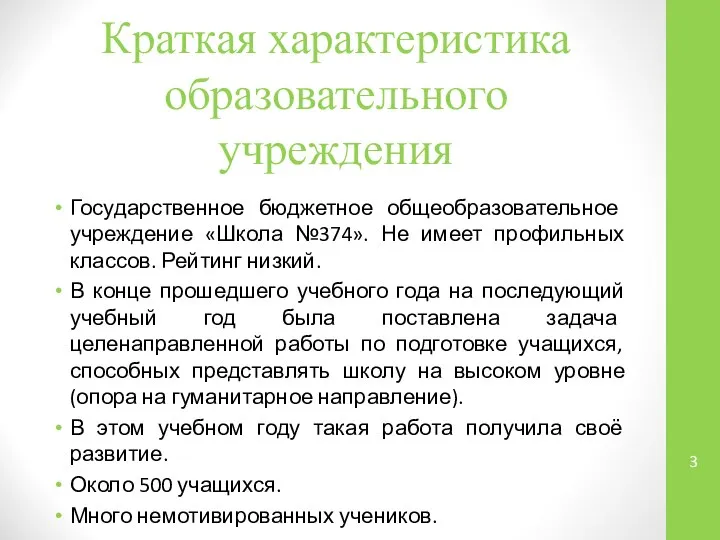 Краткая характеристика образовательного учреждения Государственное бюджетное общеобразовательное учреждение «Школа №374». Не