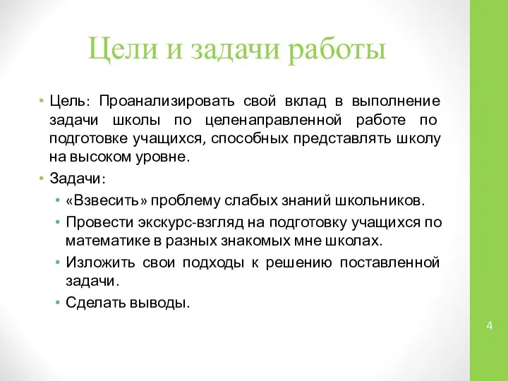 Цели и задачи работы Цель: Проанализировать свой вклад в выполнение задачи