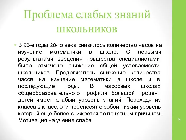 Проблема слабых знаний школьников В 90-е годы 20-го века снизилось количество