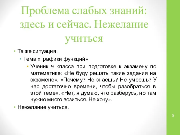 Проблема слабых знаний: здесь и сейчас. Нежелание учиться Та же ситуация: