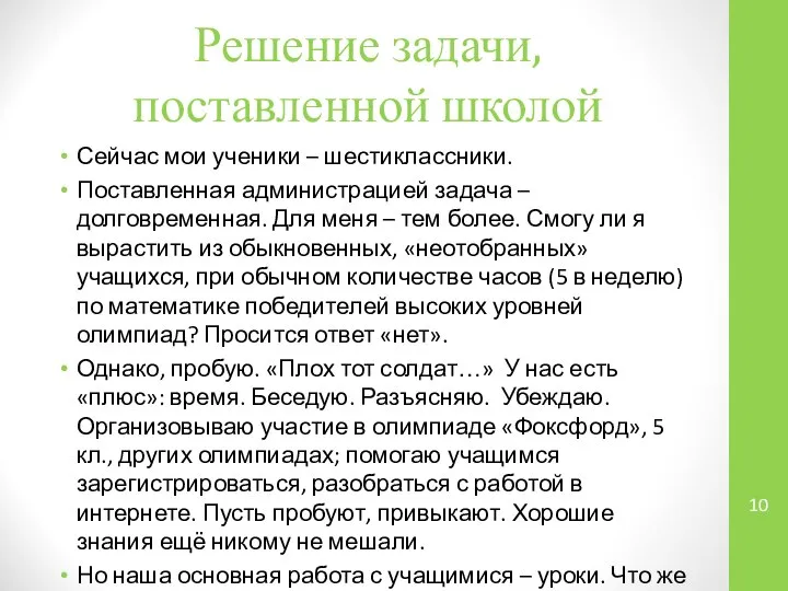 Решение задачи, поставленной школой Сейчас мои ученики – шестиклассники. Поставленная администрацией