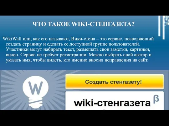 ЧТО ТАКОЕ WIKI-СТЕНГАЗЕТА? WikiWall или, как его называют, Вики-стена – это